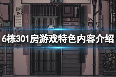 《6栋301房》好玩吗?游戏特色内容介绍