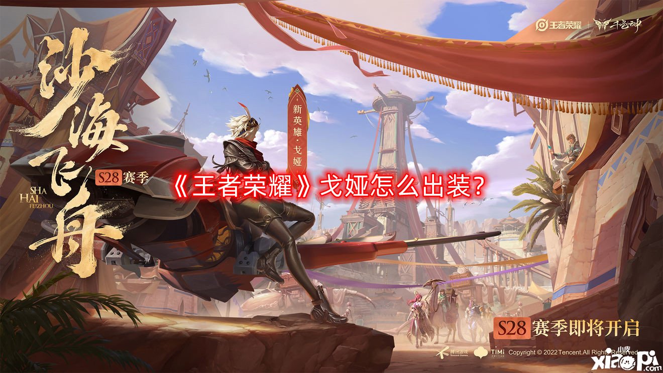 《王者荣耀》戈娅怎么出装？戈娅出装推荐