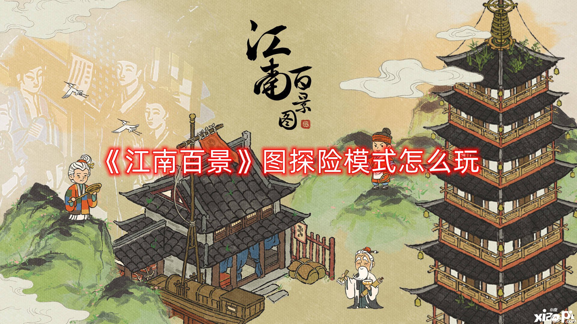 《江南百景》图探险模式怎么玩