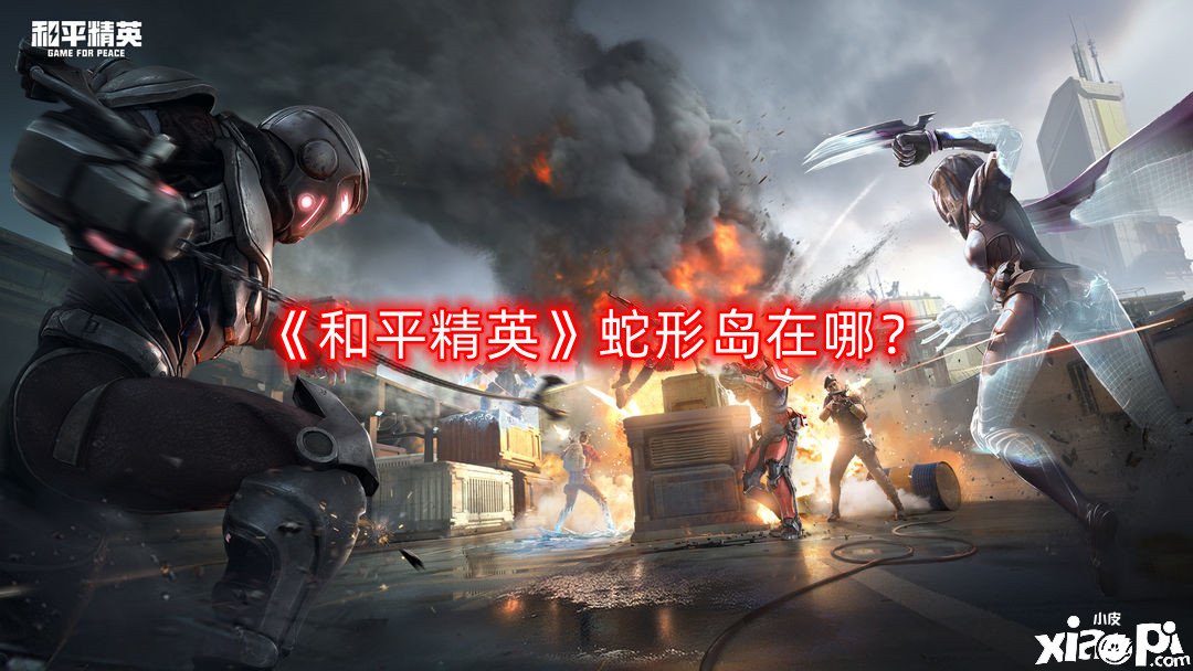 《僻静精英》蛇形岛在哪？蛇形岛位置一览