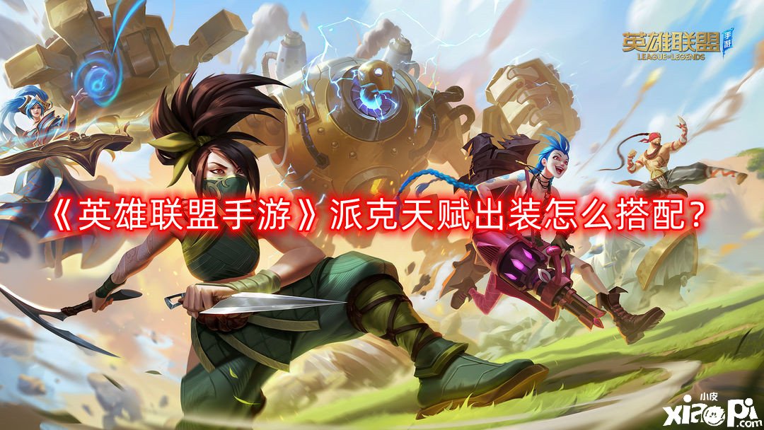 《英雄同盟手游》派克天赋出装怎么搭配？派克符文天赋出装攻略