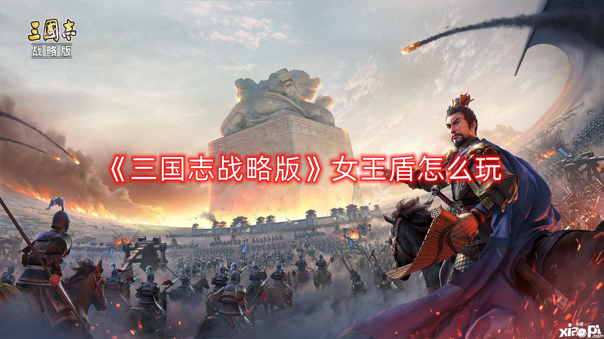 《三国志计谋版》女王盾怎么玩