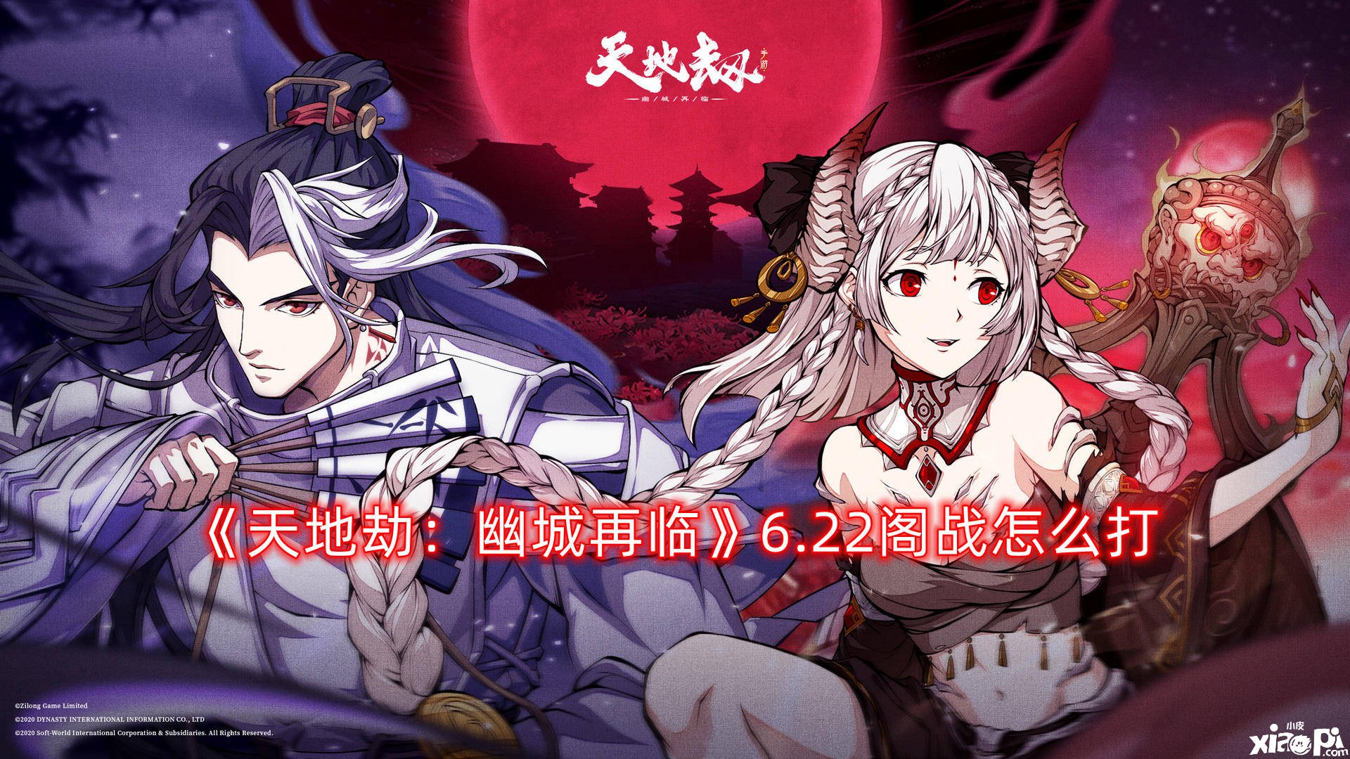 《天地劫：幽城再临》6.22阁战怎么打