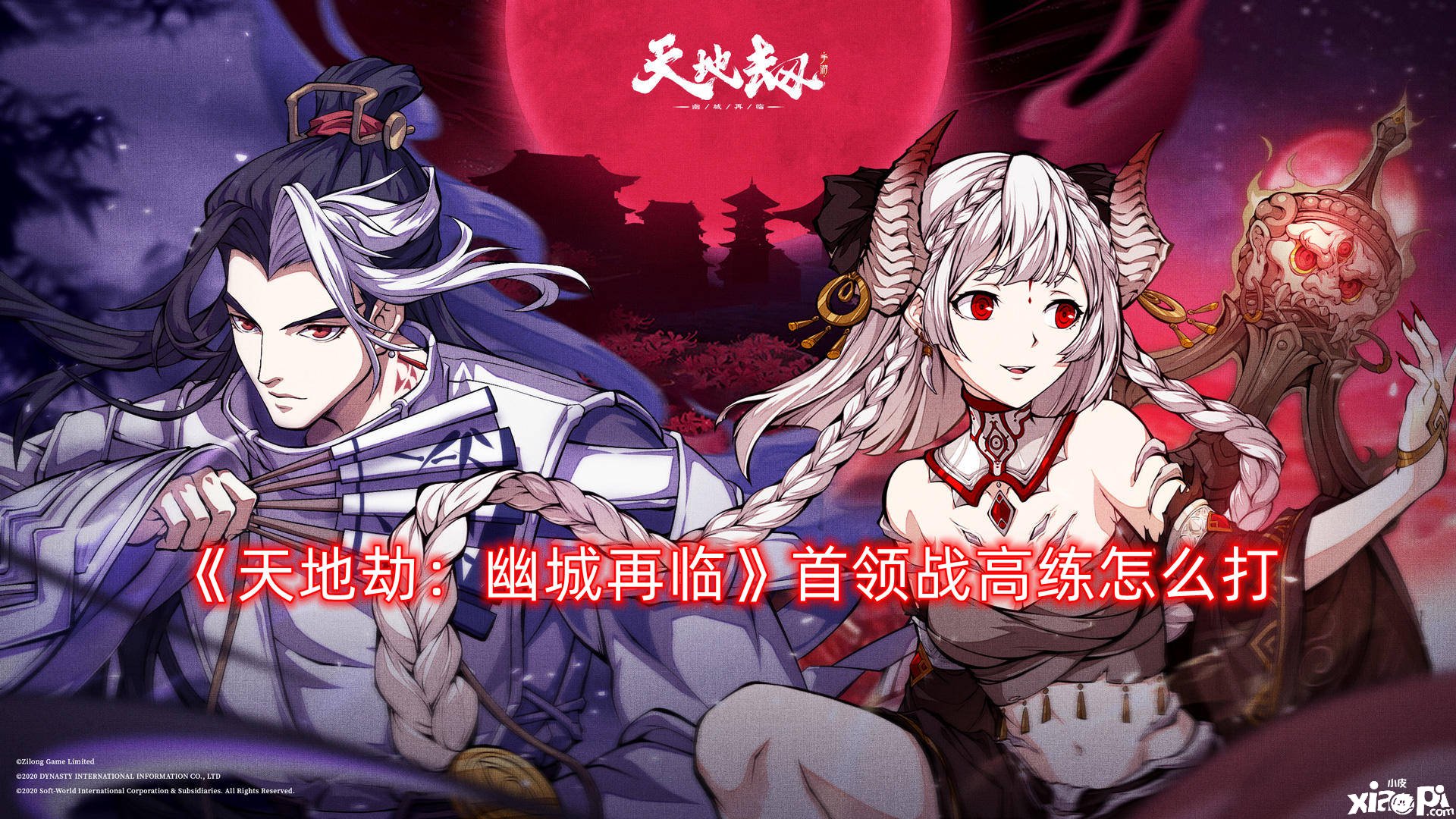 《天地劫：幽城再临》首领战高练怎么打