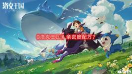 适合用来做亲密度任务
