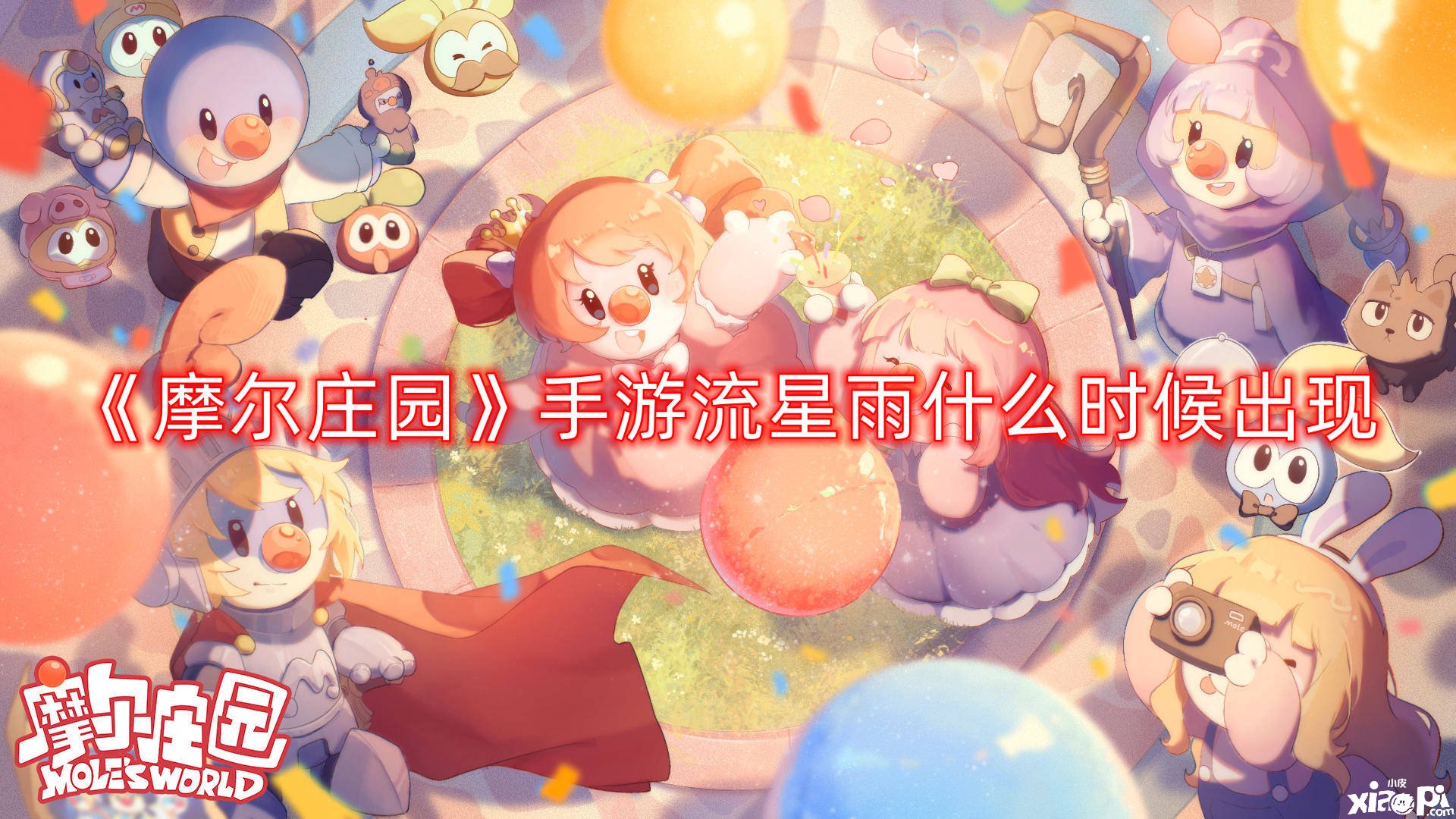 《摩尔庄园》手游流星雨什么时候呈现
