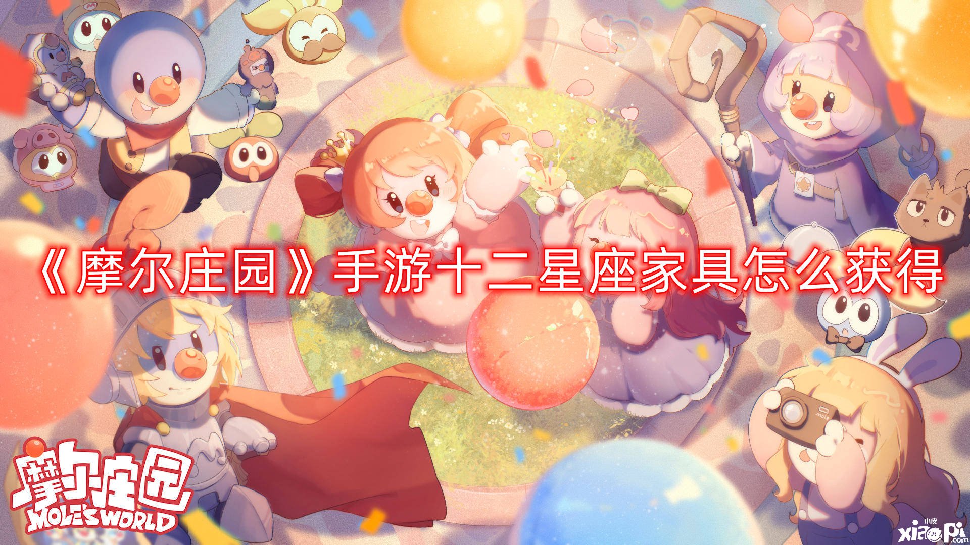 《摩尔庄园》手游十二星座家具怎么得到