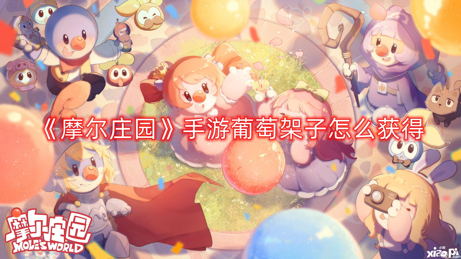 《摩尔庄园》手游葡萄架子怎么得到
