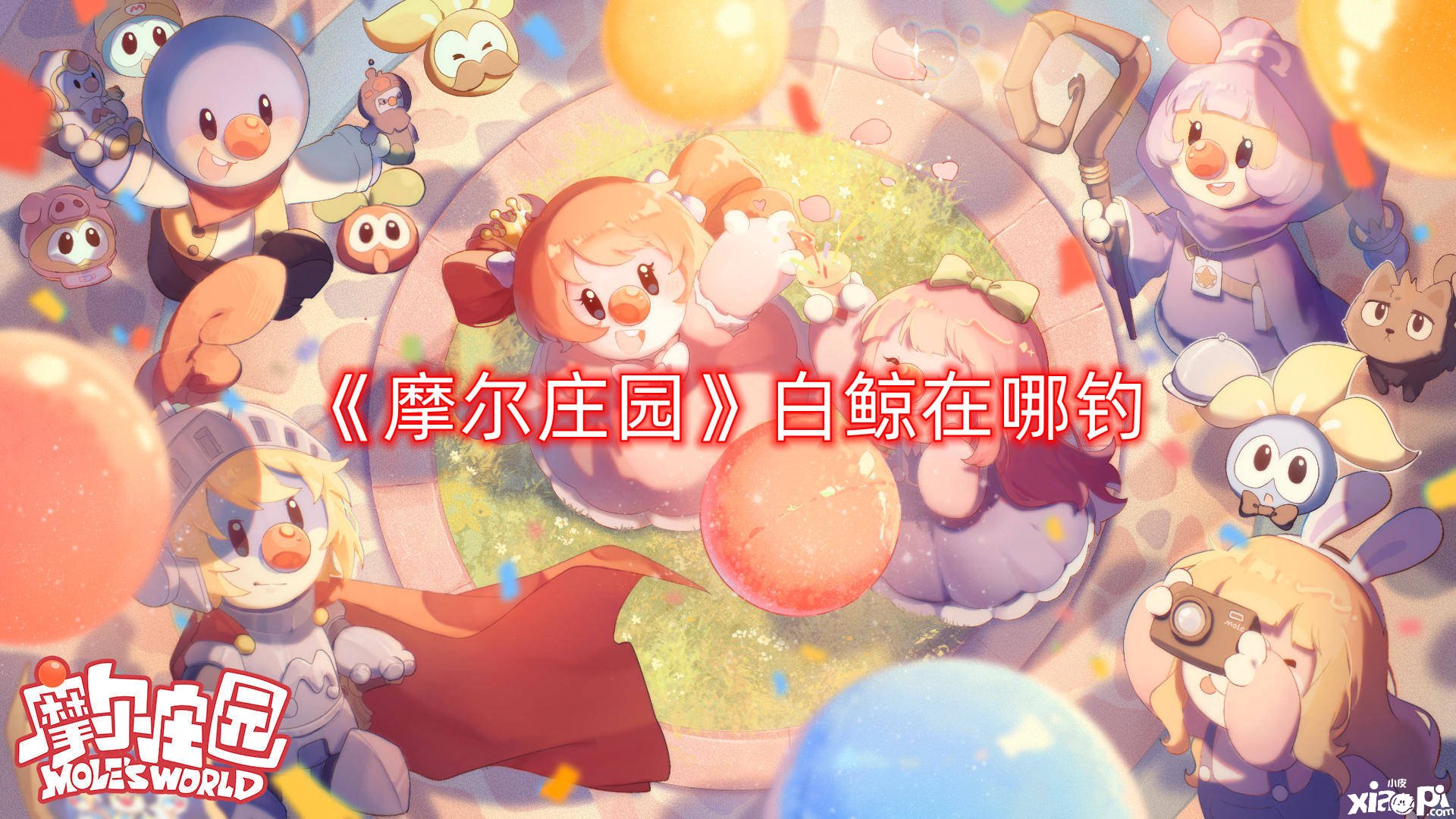 《摩尔庄园》白鲸在哪钓