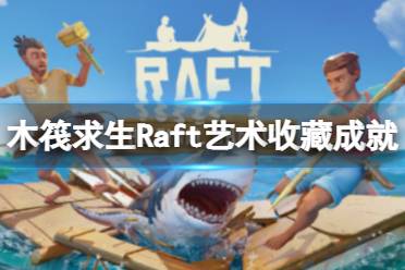 那么就跟着小编一起看看艺术收藏成就获取的方法吧