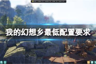 最低配置要求一览 最低配置 操作系统: Windows 10 64-bit 处理器: AMD or Intel