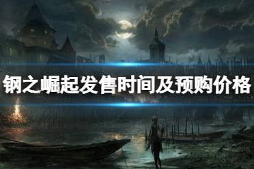 《钢之崛起》发售时间及预购价格一览 steam什么时候上线?