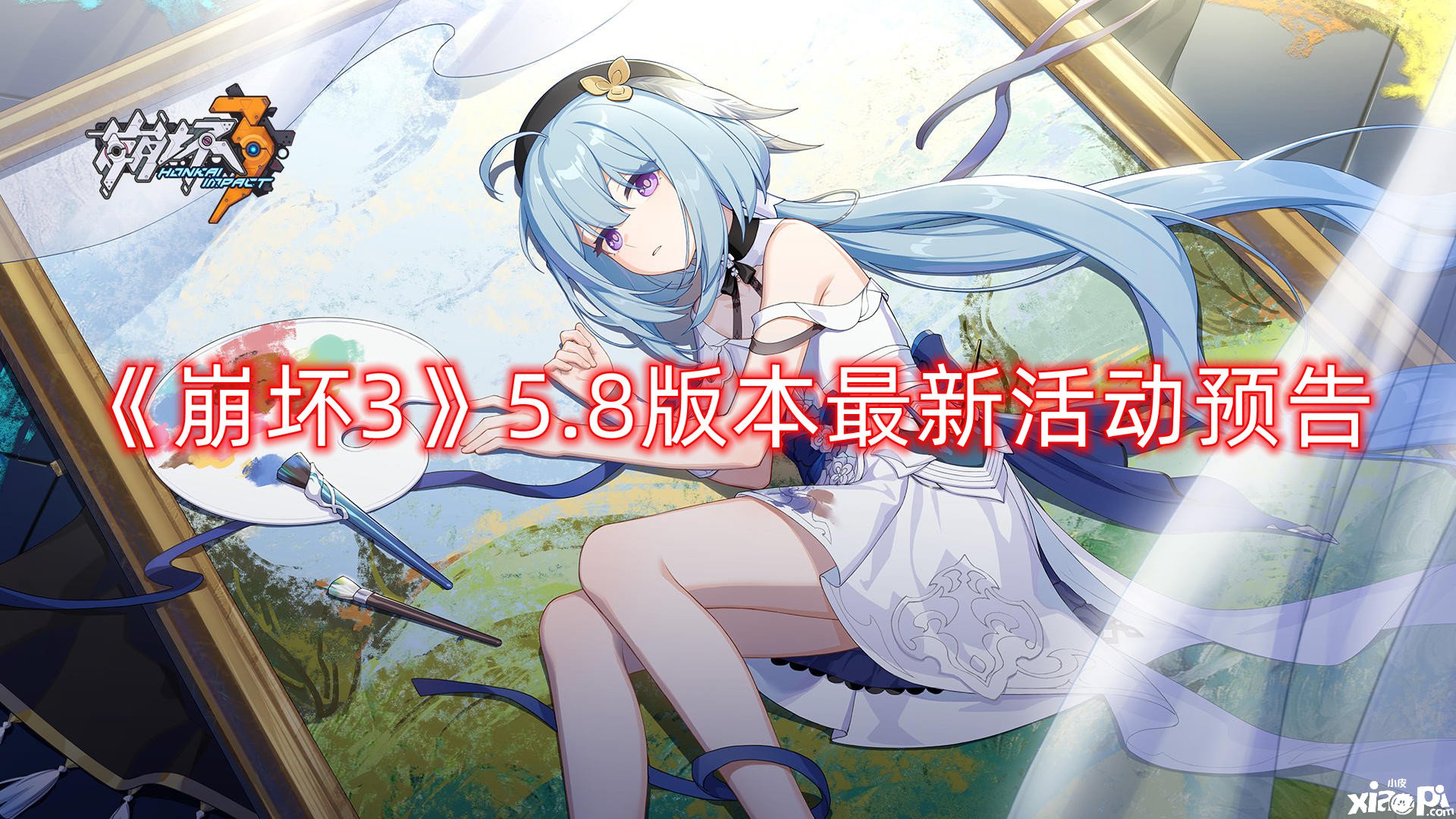 《崩坏3》5.8版本最新勾当预告，5.8版本最新勾当一览