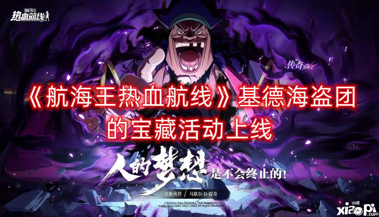 《帆海王热血航线》基德海盗团的宝藏勾当上线，6月23日更新内容