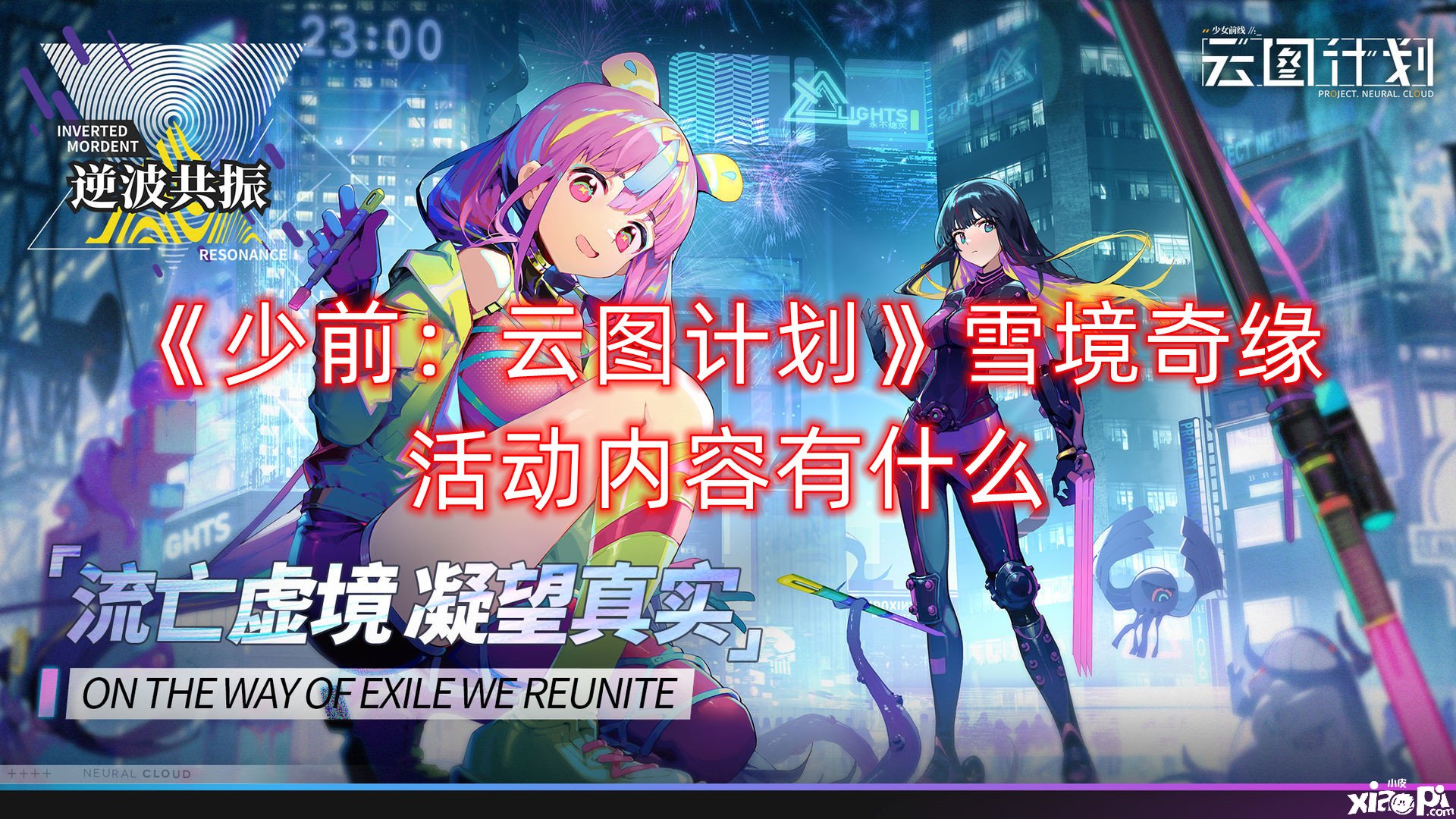 《少前：云图打算》雪境奇缘勾当内容有什么？雪境奇缘勾当先容