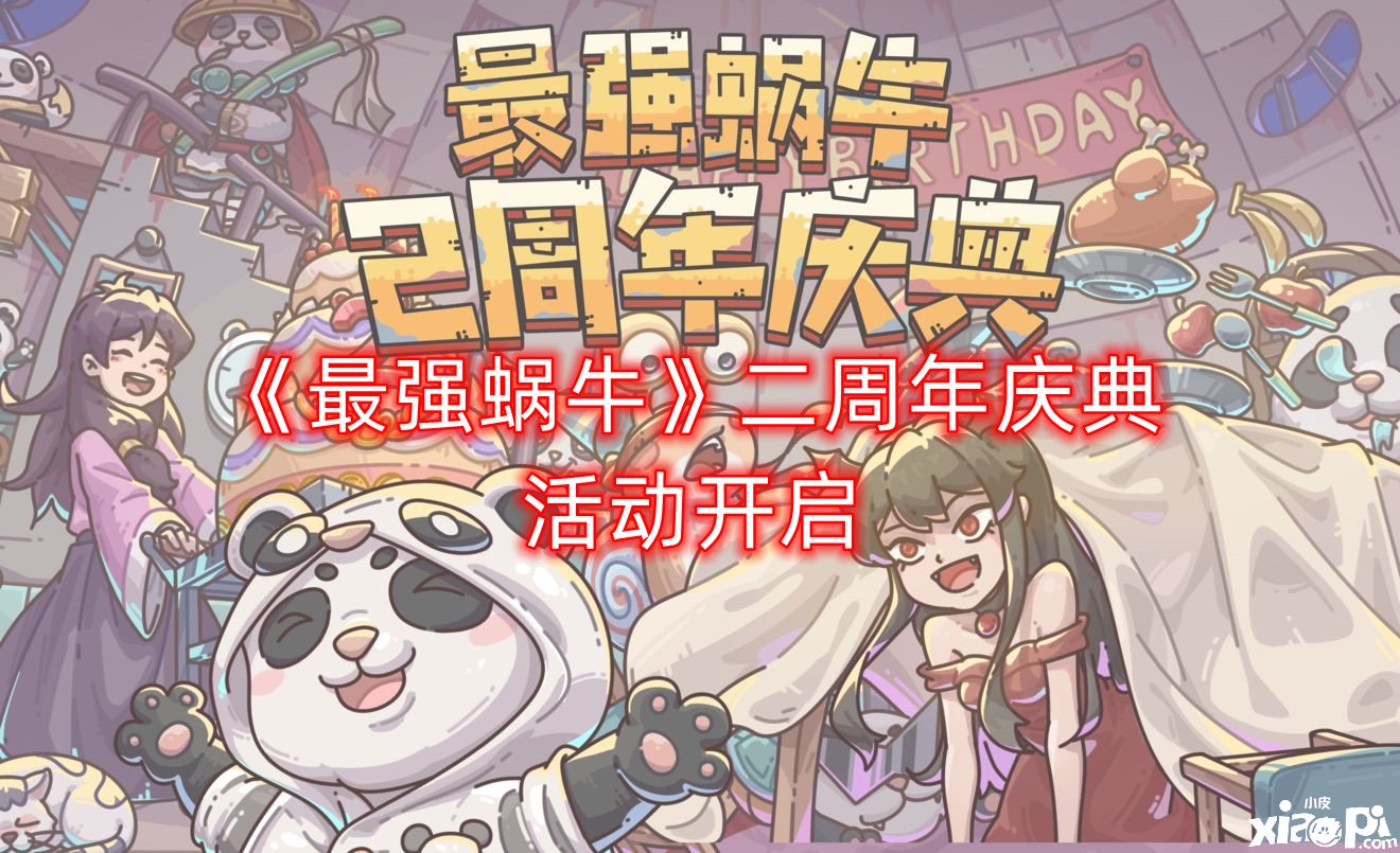 《最强蜗牛》二周年庆典勾当开启，6月24日更新通告
