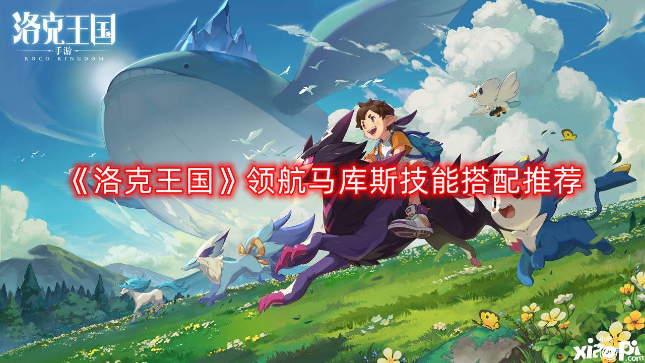 《洛克王国》领航马库斯技术搭配推荐