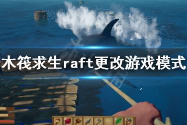 《木筏求生》如何更改游戏模式？raft更改游戏模式方法介绍