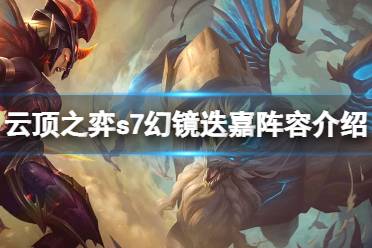 《云顶之弈》s7怎么打狗熊?12.12幻镜迭嘉阵容介绍
