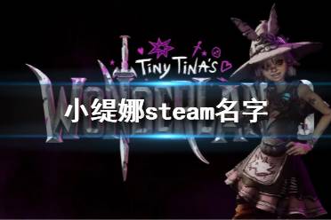 玩家在steam直接搜索中文小缇娜就可以找到游戏了