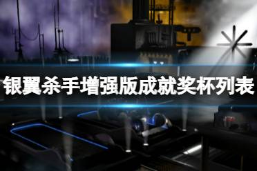 成就奖杯列表分享 (点击图片可查看大图) 以上就是关于银翼杀手增强版成就奖杯列表的相关分享