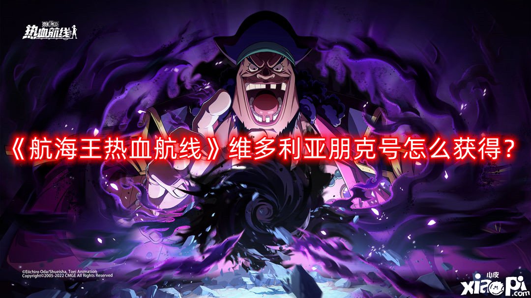 《帆海王热血航线》维多利亚朋克号怎么得到？维多利亚朋克号获取要领