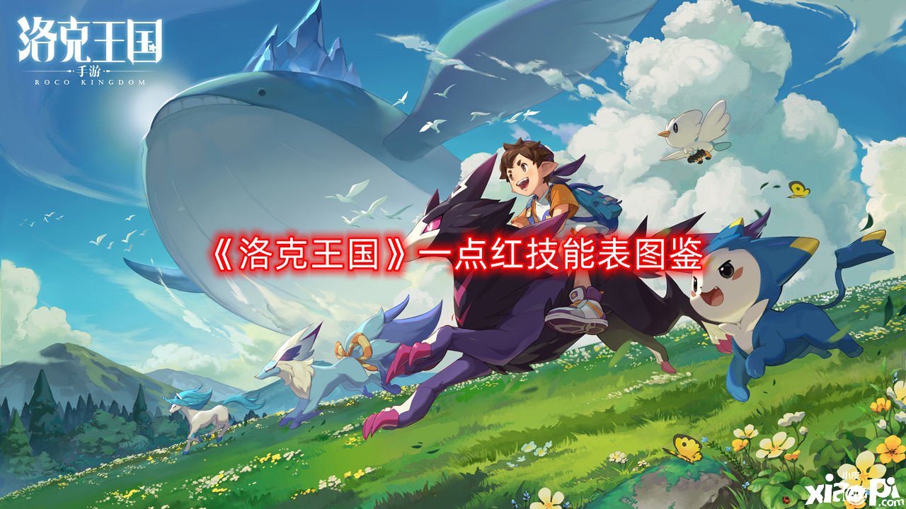 《洛克王国》一点红技术表图鉴，一点红怎么样/锋利吗？
