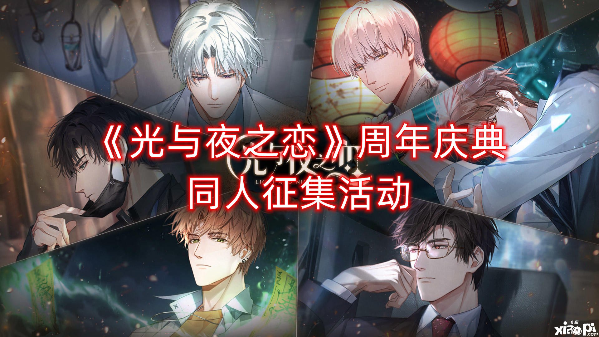 繁花与序章，《光与夜之恋》周年庆典同人征集勾当