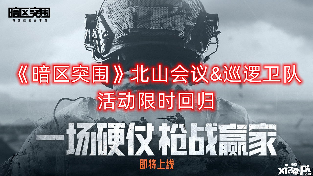 《暗区突围》北山集会会议&巡逻卫队勾当限时回归