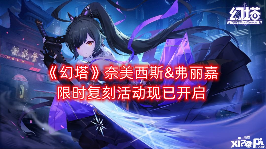 《幻塔》奈美西斯&弗丽嘉限时复刻勾当现已开启