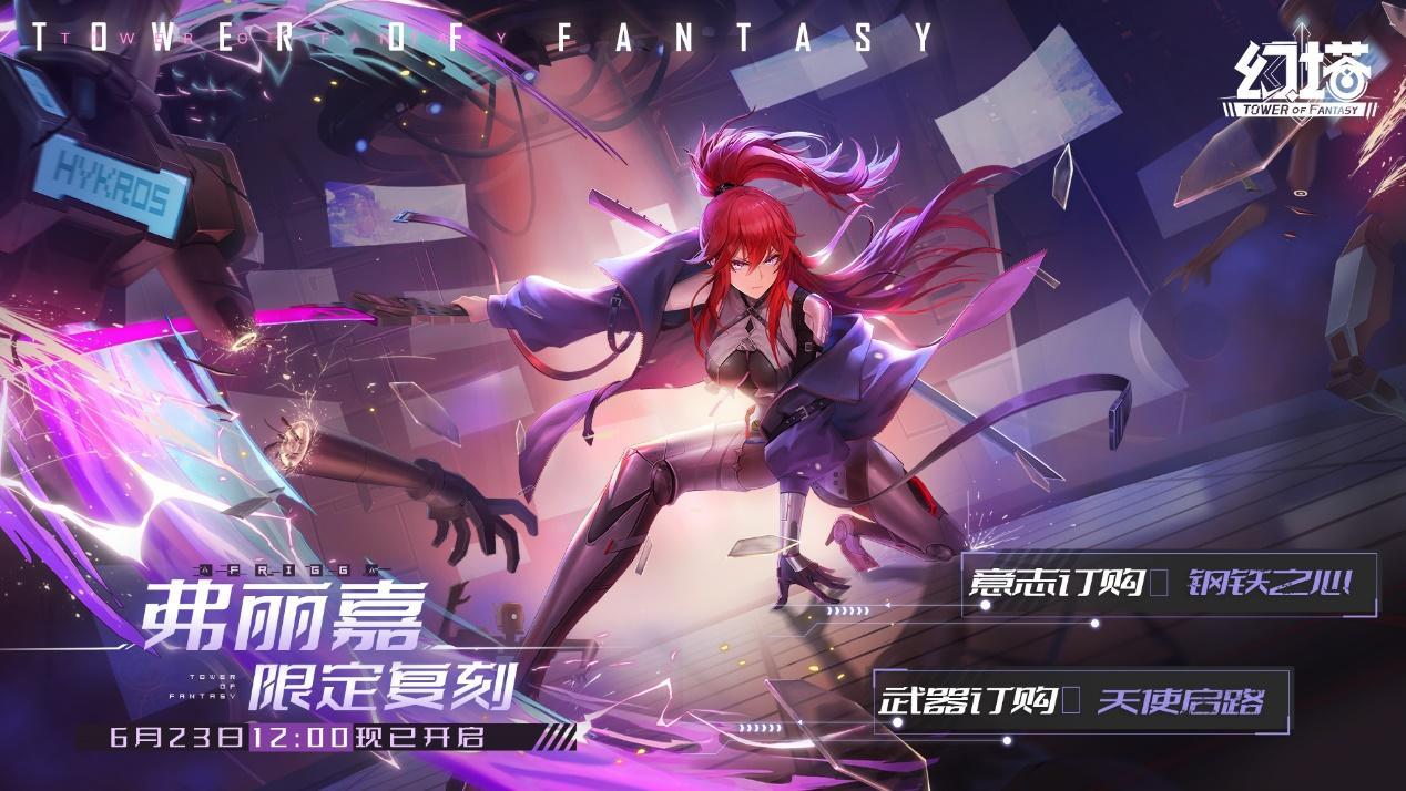 《幻塔》奈美西斯&弗丽嘉限时复刻勾当现已开启