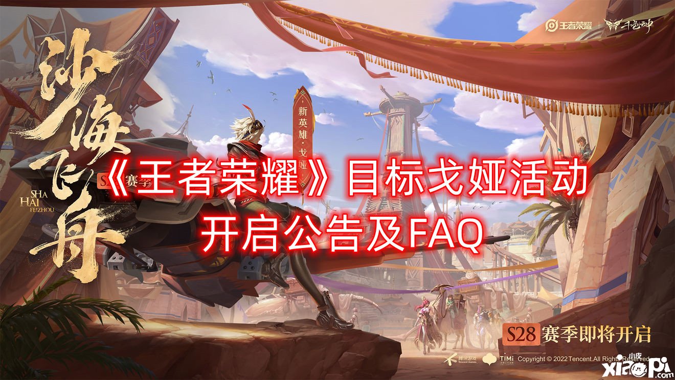 《王者荣耀》方针戈娅勾当开启通告及FAQ