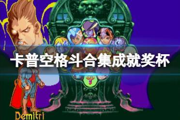《卡普空格斗合集》成就奖杯列表分享 成就有有哪些?