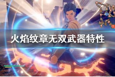 《火焰纹章无双风花雪月》武器特性如何获得?武器特性介绍