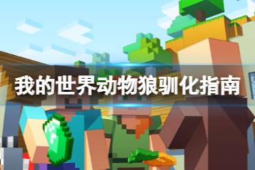 如果玩家们不清楚怎么驯服羊的