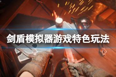 《剑盾模拟器》游戏怎么样?游戏特色玩法介绍