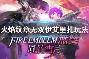 总之就是挺万能的 自带天才省心省力 以上就是火焰纹章无双风花雪月伊艾里扎玩法介绍的内容了