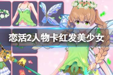 今天小编给大家带来恋活sunshine人物卡红发美少女分享