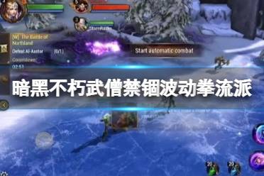 《暗黑破坏神不朽》武僧禁锢波动拳流派玩法思路 武僧禁锢波动拳怎么玩?