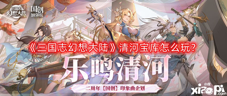 《三国志理想大陆》清河宝库怎么玩？清河宝库玩法攻略