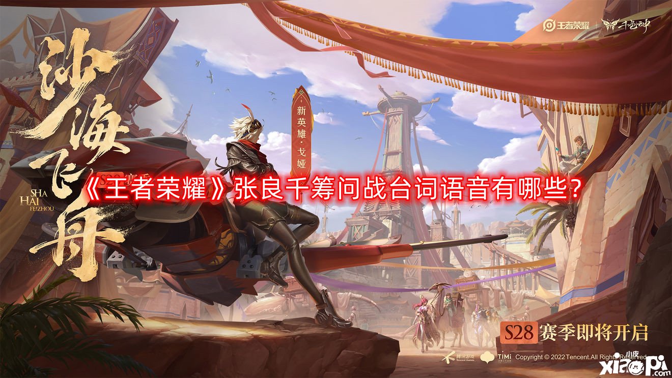 《王者荣耀》张良千筹问战台词语音有哪些？张良千筹问战语音台词一览