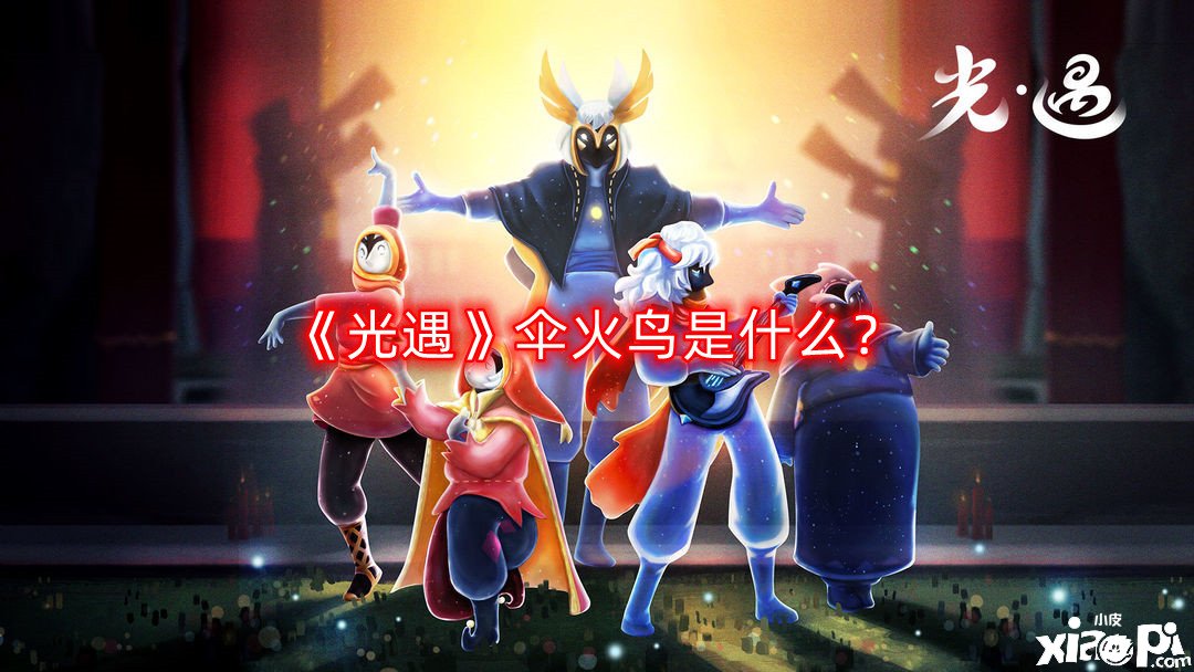 《光遇》伞火鸟是什么？伞火鸟意思先容