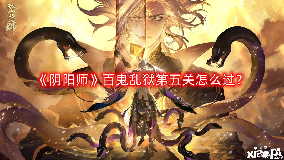 《阴阳师》百鬼乱狱第五关怎么过？百鬼乱狱第五关通关攻略