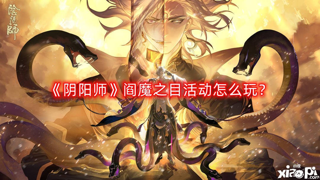《阴阳师》阎魔之目勾当怎么玩？阎魔之目勾当玩法攻略