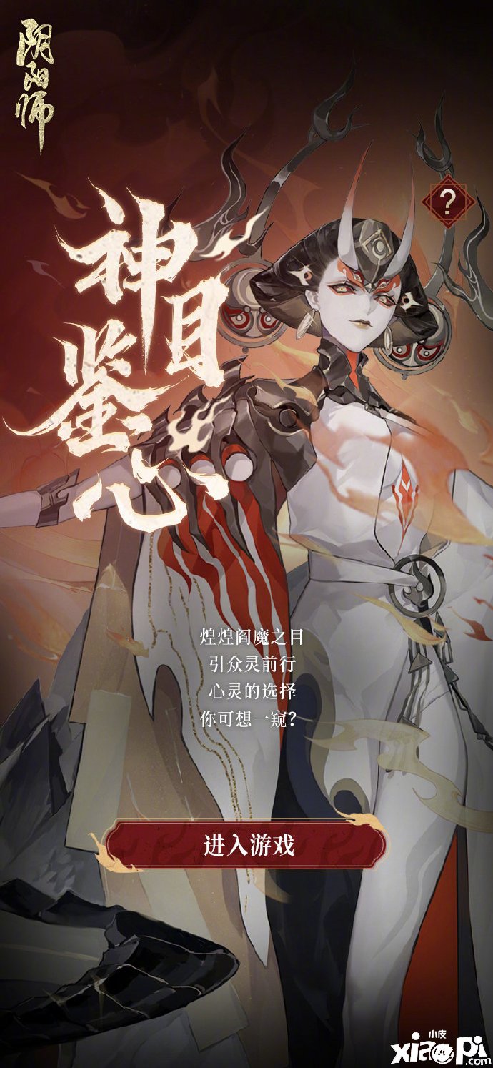 《阴阳师》阎魔之目勾当怎么玩？阎魔之目勾当玩法攻略