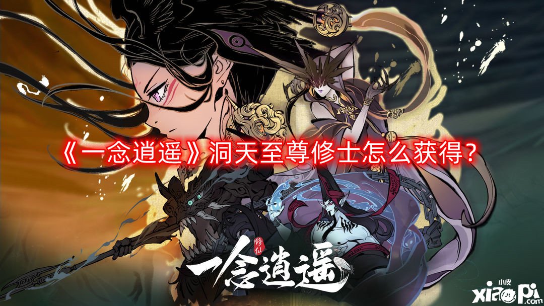 《一念逍遥》洞天至尊修士怎么得到？
