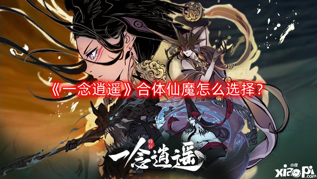 《一念逍遥》合体仙魔怎么选择？合体仙魔选择推荐