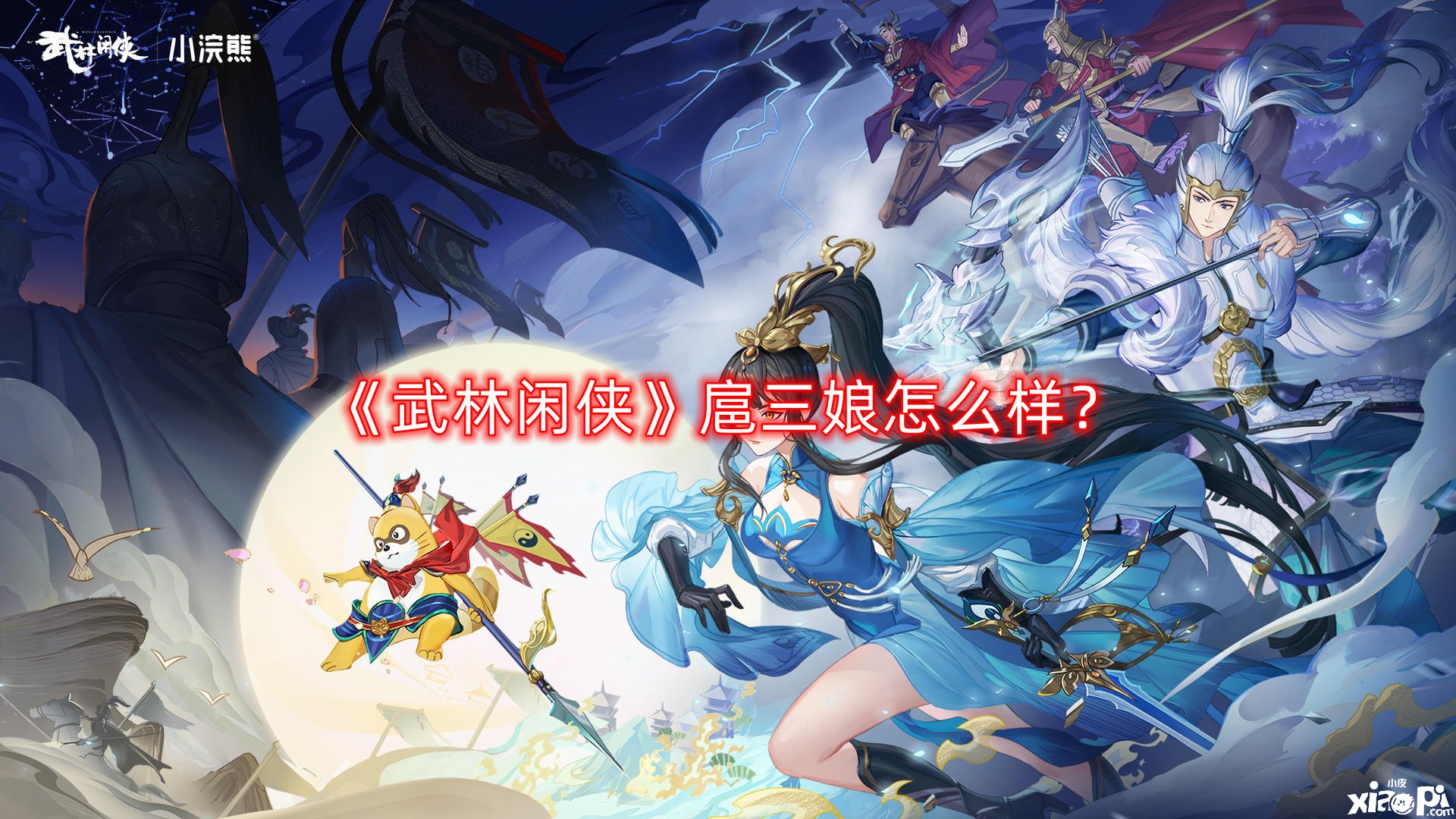 《武林闲侠》扈三娘怎么样？扈三娘技术强度阐明