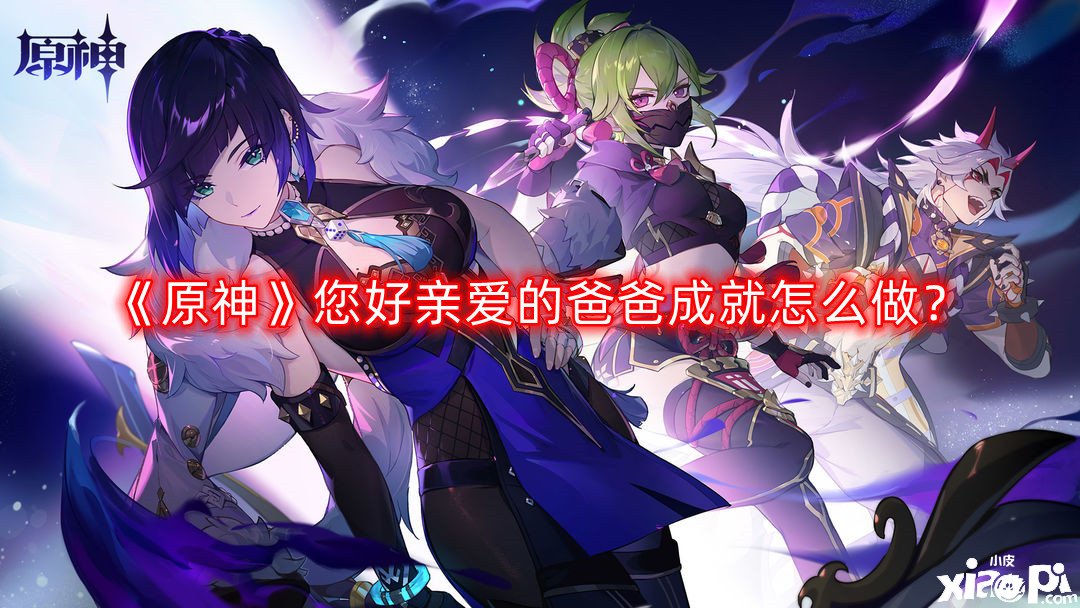 《原神》您好亲爱的爸爸成绩怎么做？您好亲爱的爸爸成绩告竣攻略