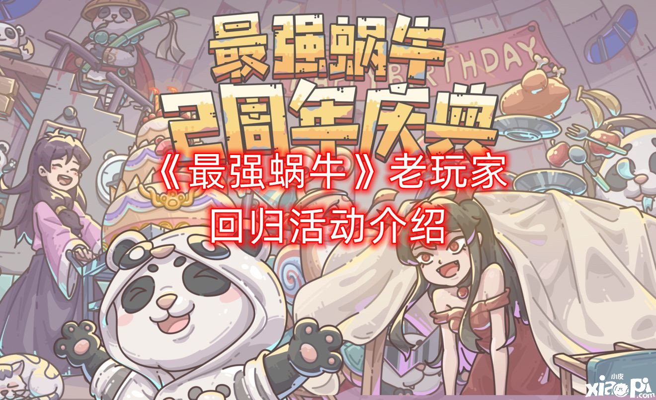 《最强蜗牛》老玩家回归勾当先容，老玩家回归勾当详细操纵法则